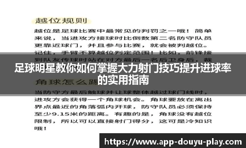 足球明星教你如何掌握大力射门技巧提升进球率的实用指南