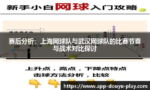 赛后分析：上海网球队与武汉网球队的比赛节奏与战术对比探讨