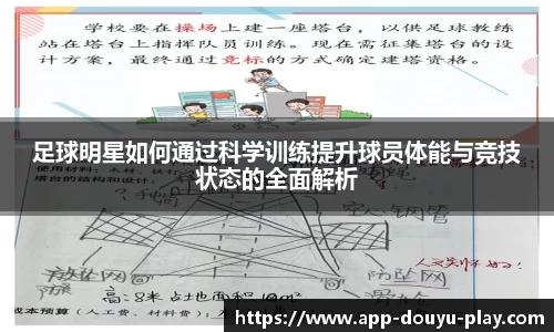 足球明星如何通过科学训练提升球员体能与竞技状态的全面解析