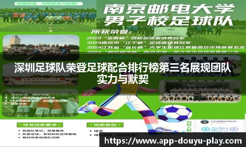 深圳足球队荣登足球配合排行榜第三名展现团队实力与默契